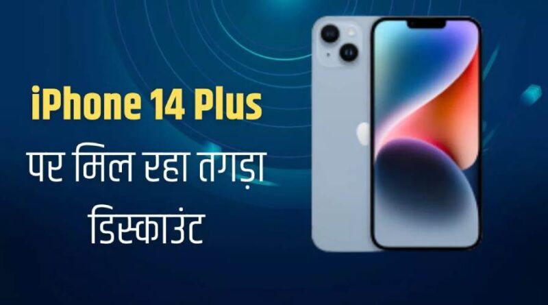 iPhone 14 पर भारी छूट! Flipkart पर खरीदें सबसे कम दाम में, ऑफर जानकर चौंक जाएंगे