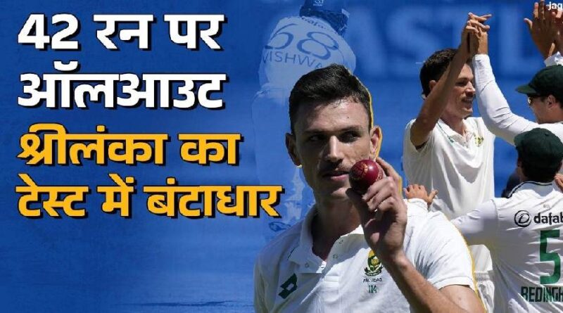 South Africa vs Sri Lanka: शर्मनाक रिकॉर्ड, श्रीलंका की टीम 42 रन पर ढेर