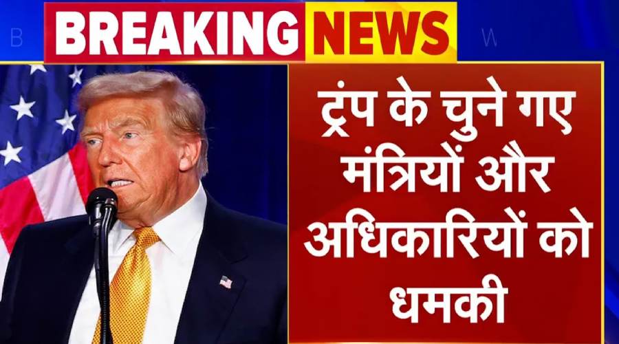 ट्रंप के मंत्रियों को बम धमकियां: शपथ से पहले ही सुरक्षा में सेंध