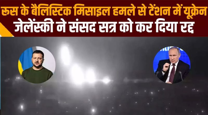 पुतिन के मिसाइल हमले से यूक्रेन में खलबली: संसद बंद, नेता सरकारी घर छोड़ने को मजबूर