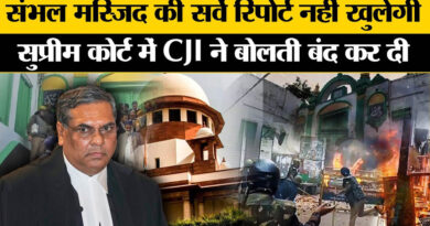 सुप्रीम कोर्ट का बड़ा फैसला: संभल मस्जिद विवाद में मुस्लिम पक्ष को राहत, निचली अदालत के आदेश पर रोक