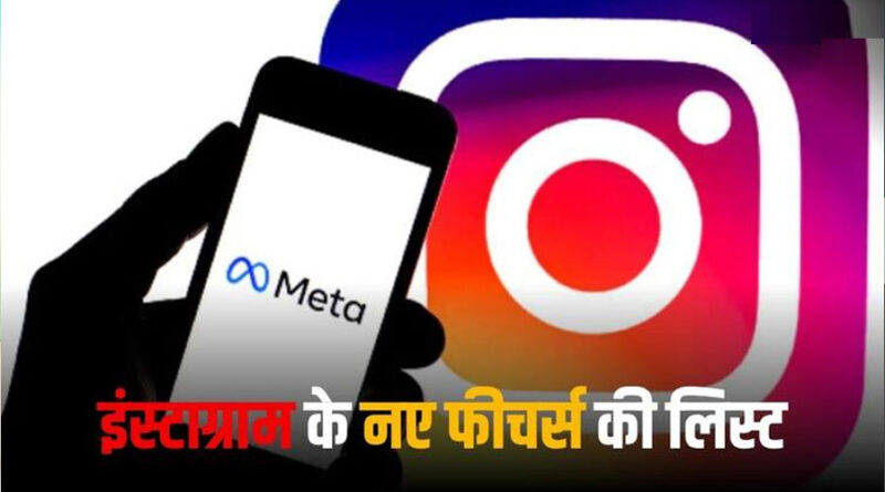 Instagram पर आया नया धमाकेदार फीचर: लाइव लोकेशन से चैटिंग होगी और भी मजेदार