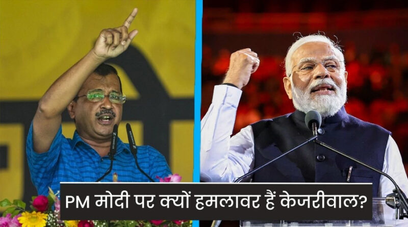 केजरीवाल का निशाना: मोदी से शाह की ओर क्यों हुआ बदलाव?