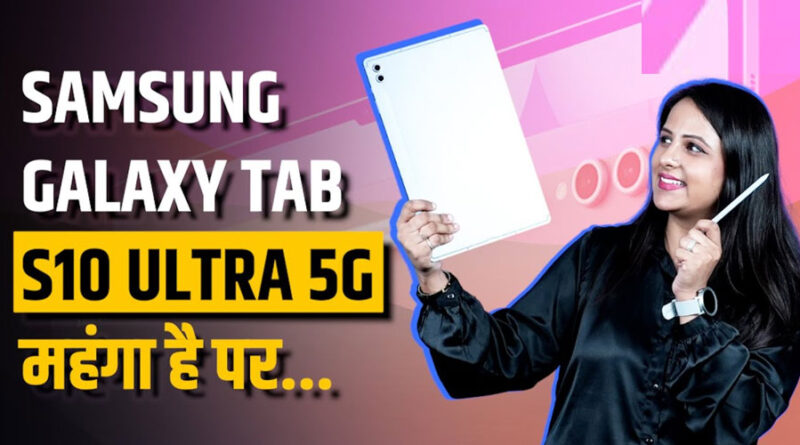 Samsung Galaxy Tab S10 Ultra: गेमिंग और काम के लिए परफेक्ट लेकिन कीमत से जुड़ी चुनौतियां