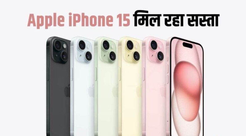 iPhone 15 Plus पर जबरदस्त छूट: Flipkart की डील ऑफ द डे, अब तक की सबसे कम कीमत पर खरीदें