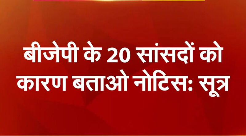 कौन हैं वो बीजेपी सांसद जिन्होंने लोकसभा में दी गैरहाजिरी, पार्टी ने भेजा नोटिस और दी सफाई