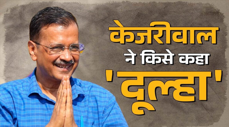 दिल्ली में तुम्हारा दूल्हा कौन? केजरीवाल के सवाल का बीजेपी के पास क्या जवाब है?