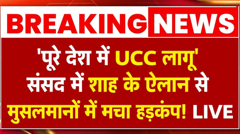 अमित शाह का UCC लागू करने का ऐलान: दिल्ली चुनाव में बीजेपी को मिलेगा फायदा?