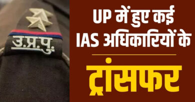 यूपी में बड़ा प्रशासनिक फेरबदल, लखनऊ से देवरिया तक 9 जिलों के SP बदले