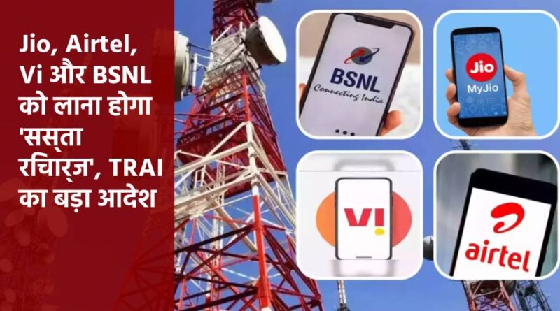 Jio, Airtel, Vi और BSNL को लाना होगा 'सस्ता रिचार्ज', TRAI का बड़ा आदेश