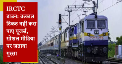IRCTC डाउन: तत्काल टिकट नहीं करा पाए यूजर्स, सोशल मीडिया पर जताया गुस्सा