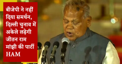 बीजेपी ने नहीं दिया समर्थन, दिल्ली चुनाव में अकेले लड़ेगी जीतन राम मांझी की पार्टी HAM