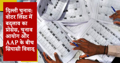 दिल्ली चुनाव: वोटर लिस्ट में बदलाव का प्रोसेस, चुनाव आयोग और AAP के बीच सियासी विवाद