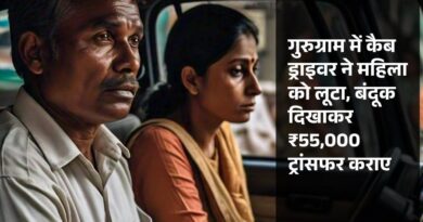 गुरुग्राम में कैब ड्राइवर ने महिला को लूटा, बंदूक दिखाकर ₹55,000 ट्रांसफर कराए