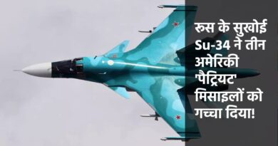 रूस के सुखोई Su-34 ने तीन अमेरिकी 'पैट्रियट' मिसाइलों को गच्चा दिया!