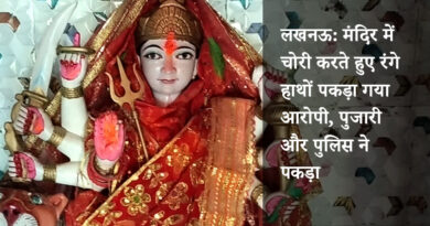 लखनऊ: मंदिर में चोरी करते हुए रंगे हाथों पकड़ा गया आरोपी, पुजारी और पुलिस ने पकड़ा