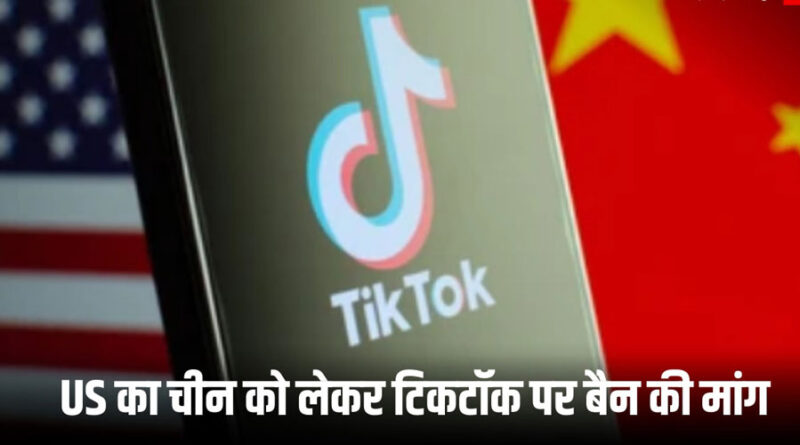 अमेरिका में TikTok पर बैन का खतरा, लेकिन Meta और Alphabet को हुआ फायदा, कैसे?