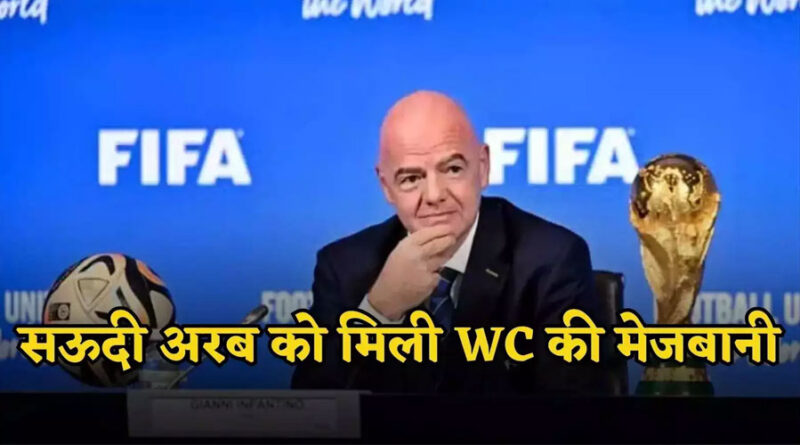 FIFA World Cup 2034: सऊदी अरब करेगा फुटबॉल के सबसे बड़े इवेंट की मेज़बानी