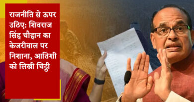 शिवराज का केजरीवाल पर लेटर बम, किसानों के मुद्दों पर दिल्ली सरकार पर निशाना