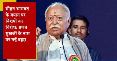मोहन भागवत के बयान पर बिशपों का विरोध: प्रणब मुखर्जी के नाम पर नई बहस