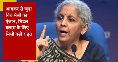 आयकर से जुड़ा वित्त मंत्री का ऐलान, मिडल क्लास के लिए मिली बड़ी राहत