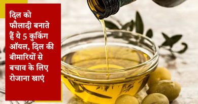 दिल को फौलादी बनाते हैं ये 5 कुकिंग ऑयल, दिल की बीमारियों से बचाव के लिए रोजाना खाएं