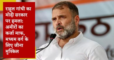 राहुल गांधी का मोदी सरकार पर हमला: अमीरों का कर्जा माफ, मध्यम वर्ग के लिए जीना मुश्किल