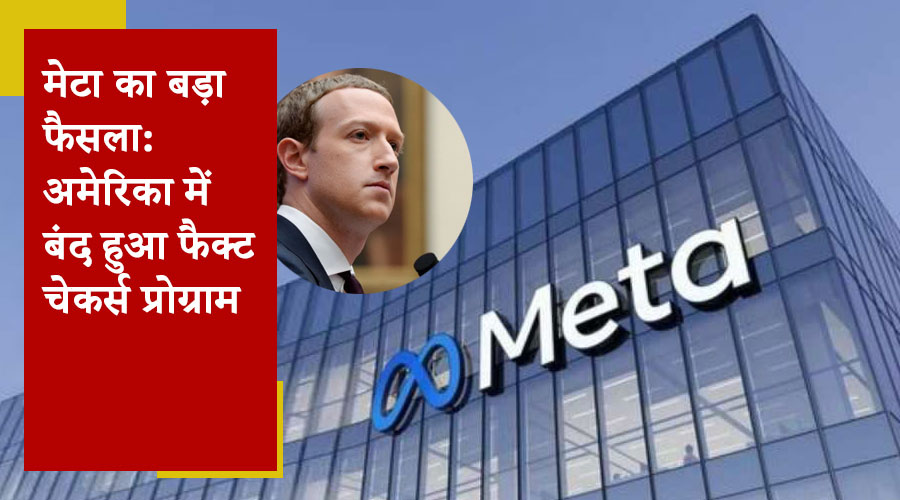 Donald Trump के राष्ट्रपति बनने के बाद Mark Zuckerberg ने उठाया बड़ा कदम! मेटा ने अमेरिका में बंद की ये चीज