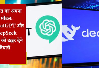 भारत का अपना AI मॉडल: ChatGPT और DeepSeek R1 को टक्कर देने की तैयारी