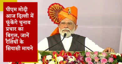 पीएम मोदी आज दिल्ली में फूंकेंगे चुनाव प्रचार का बिगुल, जानें रैलियों के सियासी मायने