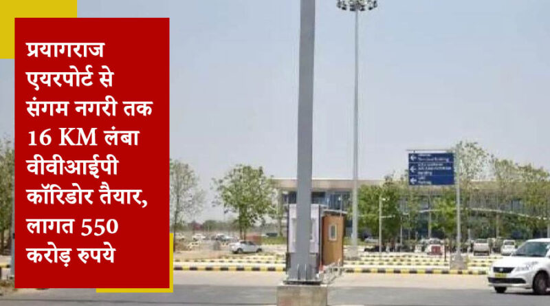 प्रयागराज एयरपोर्ट से संगम नगरी तक 16 KM लंबा वीवीआईपी कॉरिडोर तैयार, लागत 550 करोड़ रुपये