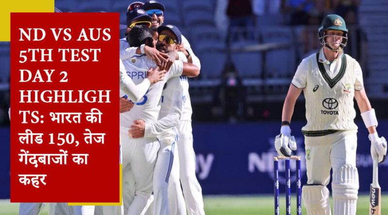 IND vs AUS 5th Test Day 2 Highlights: भारत की लीड 150, तेज गेंदबाजों का कहर