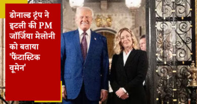 डोनाल्ड ट्रंप ने इटली की PM जॉर्जिया मेलोनी को बताया 'फैंटास्टिक वूमेन'
