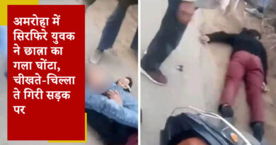 अमरोहा में सिरफिरे युवक ने छात्रा का गला घोंटा, चीखते-चिल्लाते गिरी सड़क पर